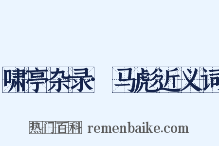 啸亭杂录·马彪近义词是什么意思的图片